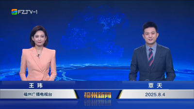 【2025.8.4】《福州新闻》