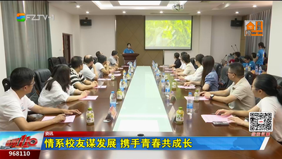 情系校友谋发展 携手青春共成长