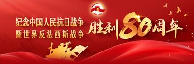 纪念中国人民抗日战争暨世界反法西斯战争胜利80周年