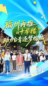 福州再推“十举措” 助力台青逐梦榕城