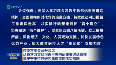 市委常委会召开会议 认真学习贯彻习近平总书记重要讲话精神 郭宁宁主持并研究我市贯彻落实措施