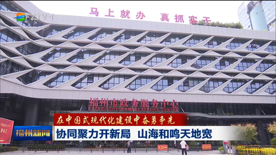 协同聚力开新局 山海和鸣天地宽