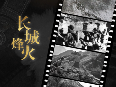 AI我河山•新闻照片中的抗战记忆：长城烽火