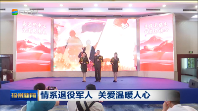 情系退役军人 关爱温暖人心
