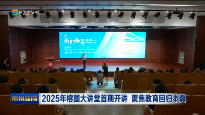 2025年榕图大讲堂首期开讲 聚焦教育回归本真