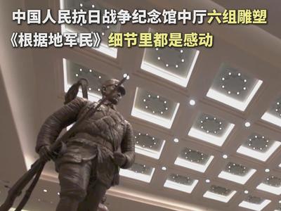 北京抗战馆里的雕塑细节里都是感动 