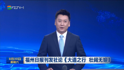 福州日报刊发社论《大道之行 壮阔无垠》