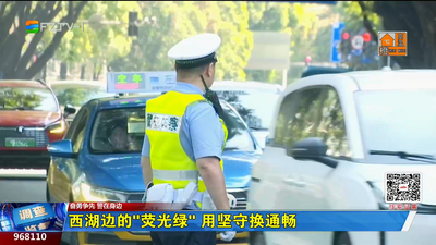 西湖边的“荧光绿” 用坚守换通畅
