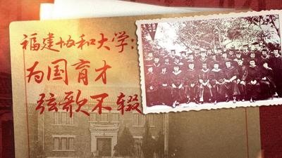闽人的抗战记忆丨福建协和大学：为国育才 弦歌不辍