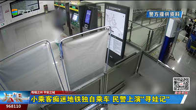 小乘客痴迷地铁独自乘车 民警上演“寻娃记”