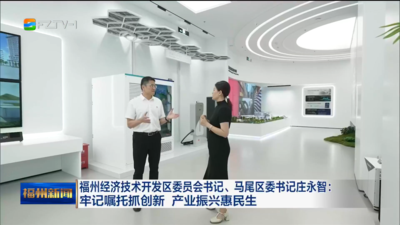 福州经济技术开发区委员会书记、马尾区委书记庄永智：牢记嘱托抓创新 产业振兴惠民生