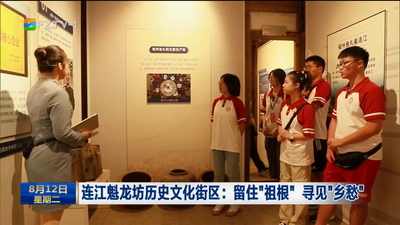 连江魁龙坊历史文化街区：留住“祖根” 寻见“乡愁”