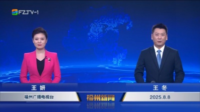【2025.8.8】《福州新闻》