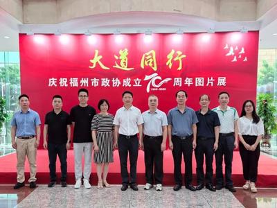 市政协人资环委组织委员参观“大道同行——庆祝福州市政协成立70周年图片展”并开展界别活动