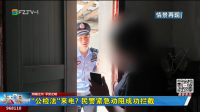 “公检法”来电？民警紧急劝阻成功拦截