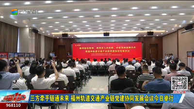 三方牵手链通未来 福州轨道交通产业链党建协同发展会议8月28日举行