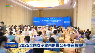2025全国女子业余围棋公开赛在榕举行