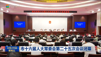 市十六届人大常委会第二十五次会议闭幕