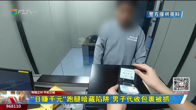 “日赚千元”跑腿暗藏陷阱 男子代收包裹被抓