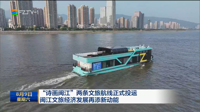 “诗画闽江”两条文旅航线正式投运 闽江文旅经济发展再添新动能