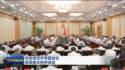 市政府召开专题会议 吴贤德主持并讲话