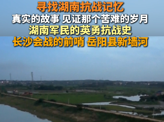 寻找湖南抗战记忆，真实的故事