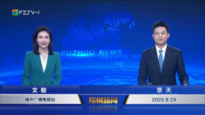 【2025.8.29】《福州新闻》