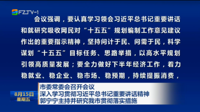 市委常委会召开会议  深入学习贯彻习近平总书记重要讲话精神 郭宁宁主持并研究我市贯彻落实措施