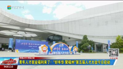 青年人才就业福利来了！“好年华 聚福州”第五届人才大会今日启动