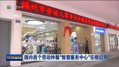 国内首个劳动仲裁“智慧服务中心”在榕启用