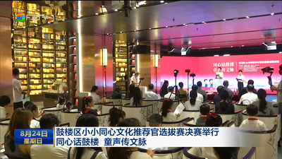 鼓楼区小小同心文化推荐官选拔赛决赛举行 同心话鼓楼 童声传文脉