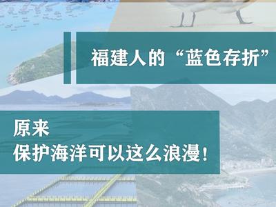 福建人的“蓝色存折”，原来保护海洋可以这么浪漫！