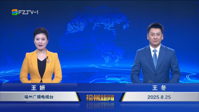 【2025.8.25】《福州新闻》