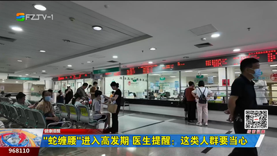 “蛇缠腰”进入高发期 医生提醒：这类人群要当心
