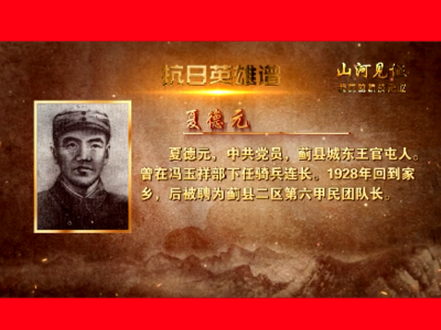 从冀东暴动先锋到盘山根据地创建者，夏德元用生命践行抗日誓言