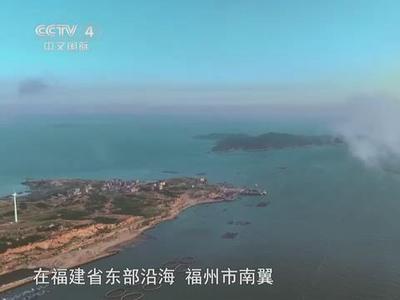 央视《远方的家》聚焦：三福之地 侨乡福清