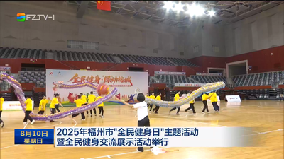 2025年福州市“全民健身日”主题活动暨全民健身交流展示活动举行
