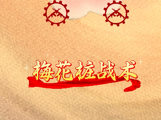 80秒穿越80年：三打来安城