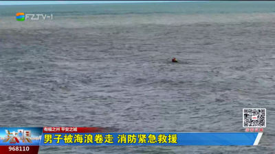 男子被海浪卷走 消防紧急救援