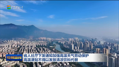 省人社厅下发通知加强高温天气劳动保护  高温津贴不得以发放清凉饮料代替