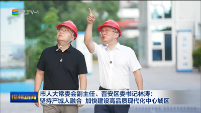 市人大常委会副主任、晋安区委书记林涛：坚持产城人融合 加快建设高品质现代化中心城区