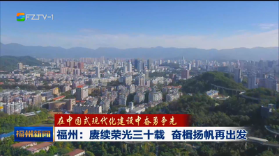 福州：赓续荣光三十载 奋楫扬帆再出发
