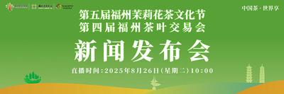 直播回看丨第五届福州茉莉花茶文化节、第四届福州茶叶交易会新闻发布会