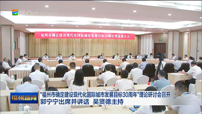 “福州市确定建设现代化国际城市发展目标30周年”理论研讨会召开 郭宁宁出席并讲话 吴贤德主持
