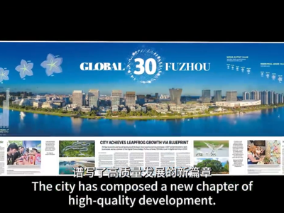 中国日报推出福州八联版 全景式展现“有福之州”