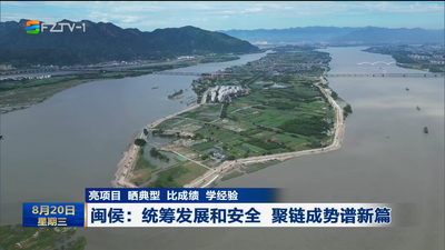 闽侯：统筹发展和安全 聚链成势谱新篇