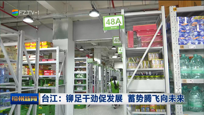 台江：铆足干劲促发展 蓄势腾飞向未来