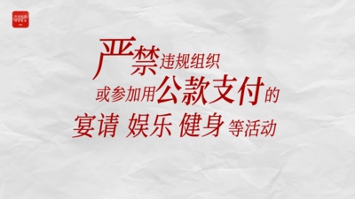 纪法小课丨严禁违规组织或参加用公款支付的宴请、娱乐、健身等活动