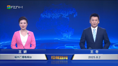 【2025.8.2】《福州新闻》