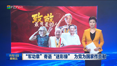 “军功章”寄语“迷彩绿” 为党为国家作贡献